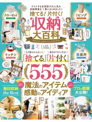 cover image of 晋遊舎ムック　捨てる!片付く!収納大百科